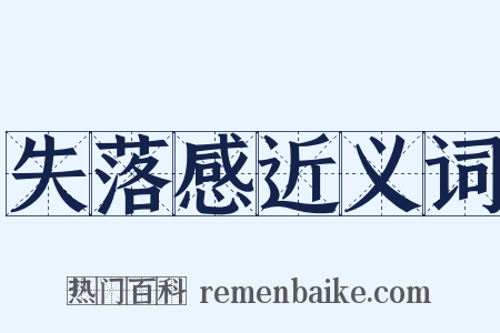 失落感近义词是什么意思的图片